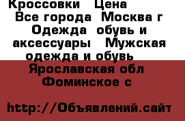 Кроссовки › Цена ­ 4 500 - Все города, Москва г. Одежда, обувь и аксессуары » Мужская одежда и обувь   . Ярославская обл.,Фоминское с.